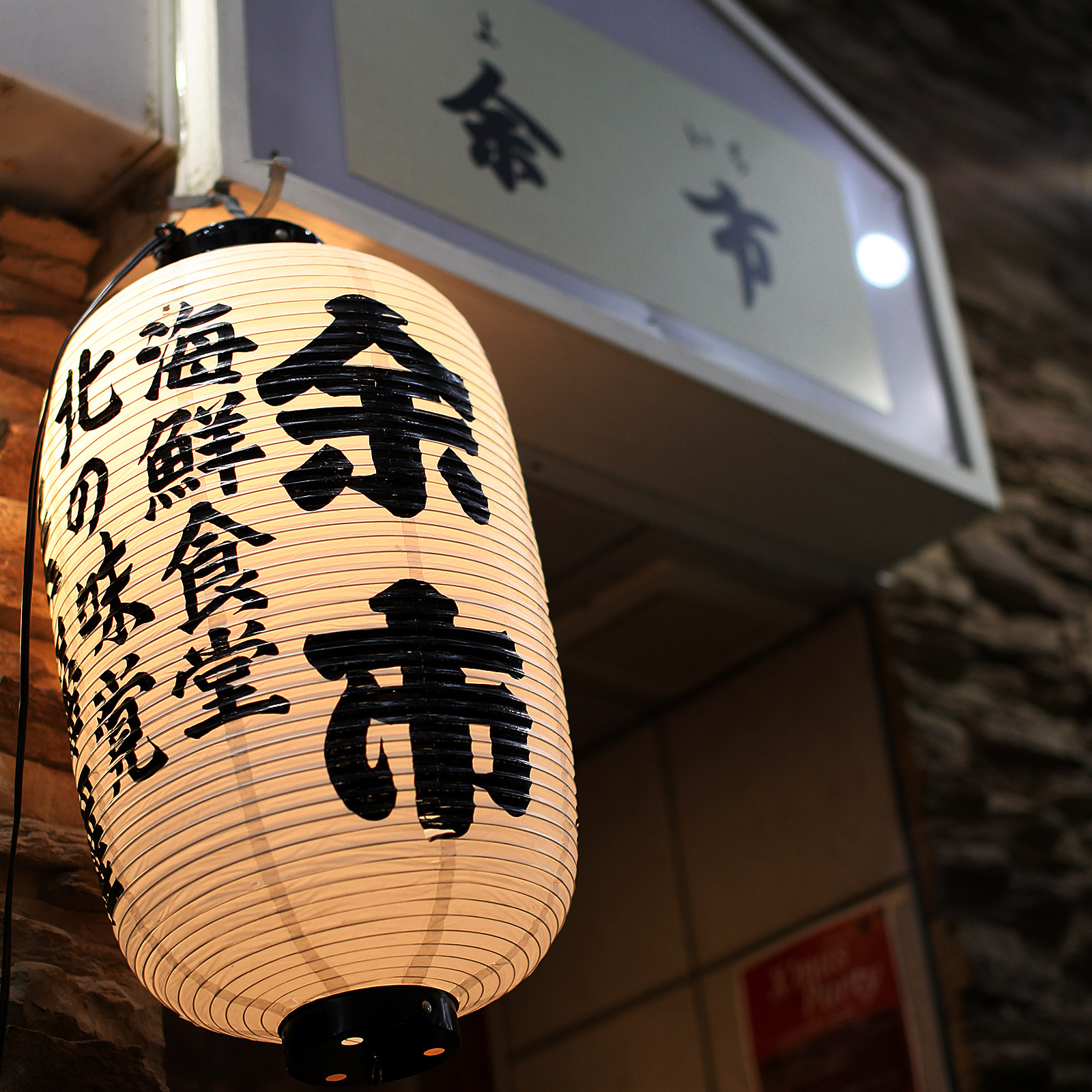 海鮮食堂 余市