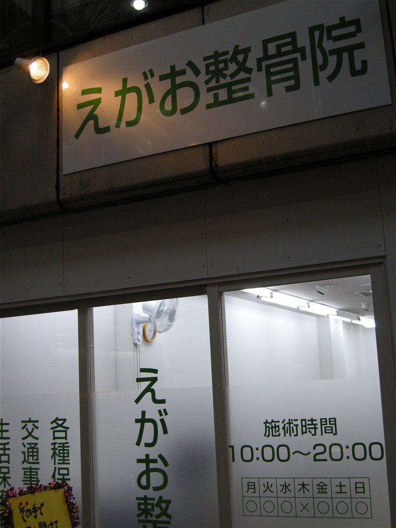 えがお整骨院