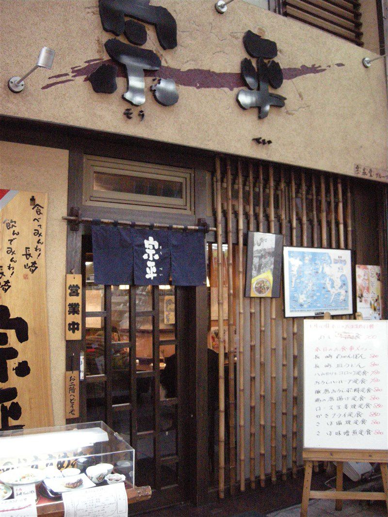 宗平 蒲田西口店