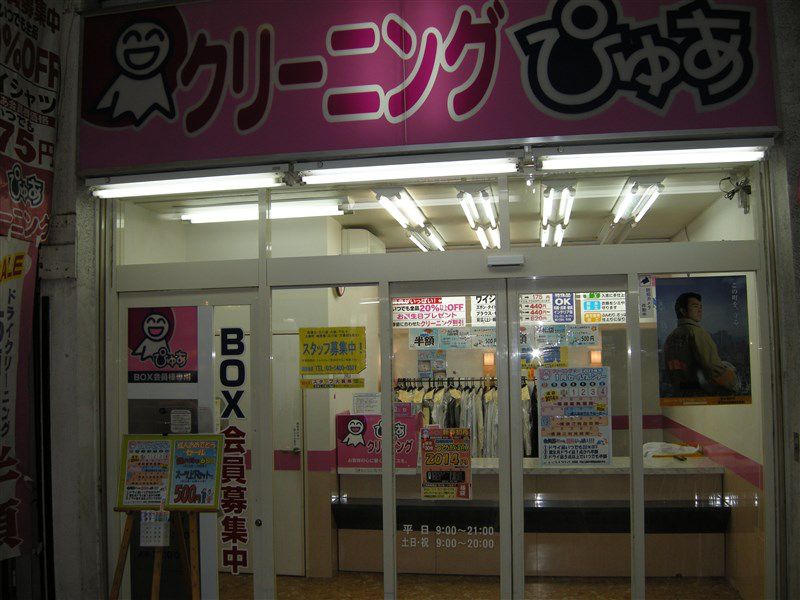 クリーニングぴゅあ 西蒲田店