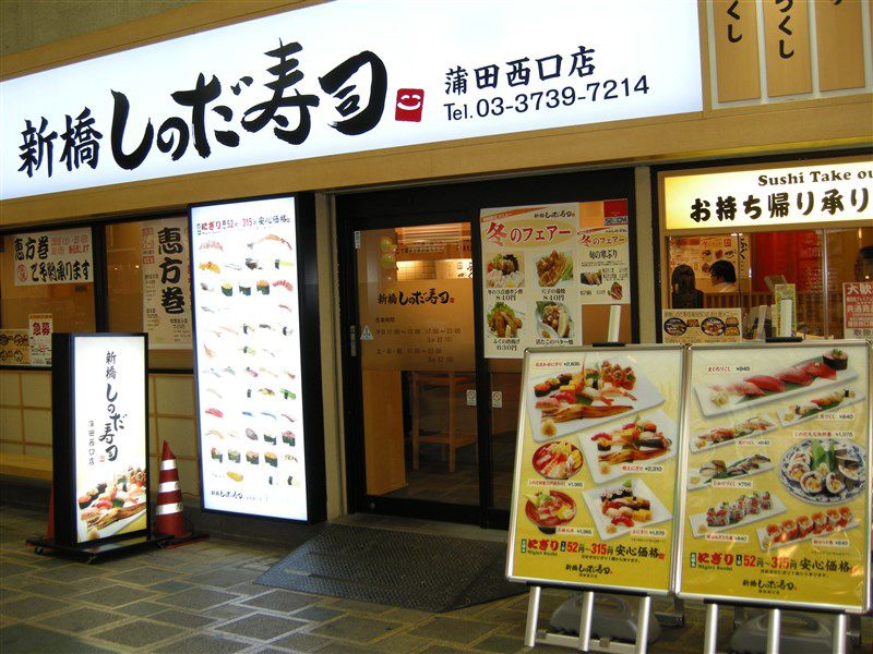 新橋しのだ寿司 蒲田西口店