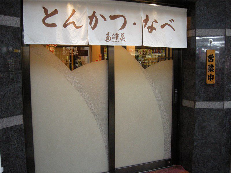 とんかつ・なべ 多津美