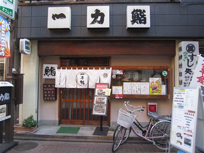 一力鮨