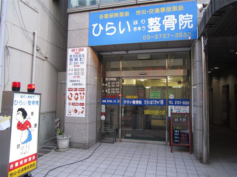 ひらい整骨院