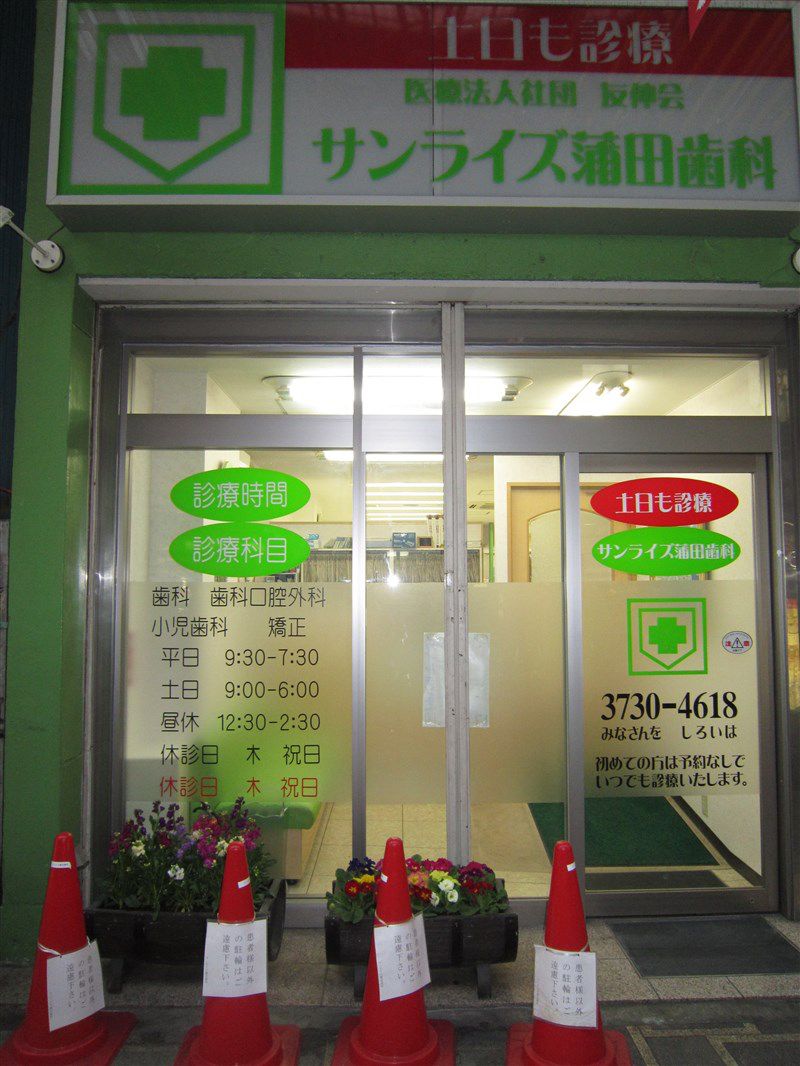 東京プラス歯科 矯正歯科 蒲田