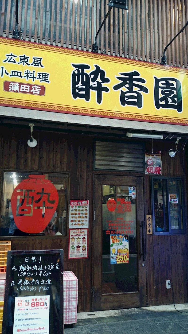 広東風小皿料理 酔香園 蒲田店