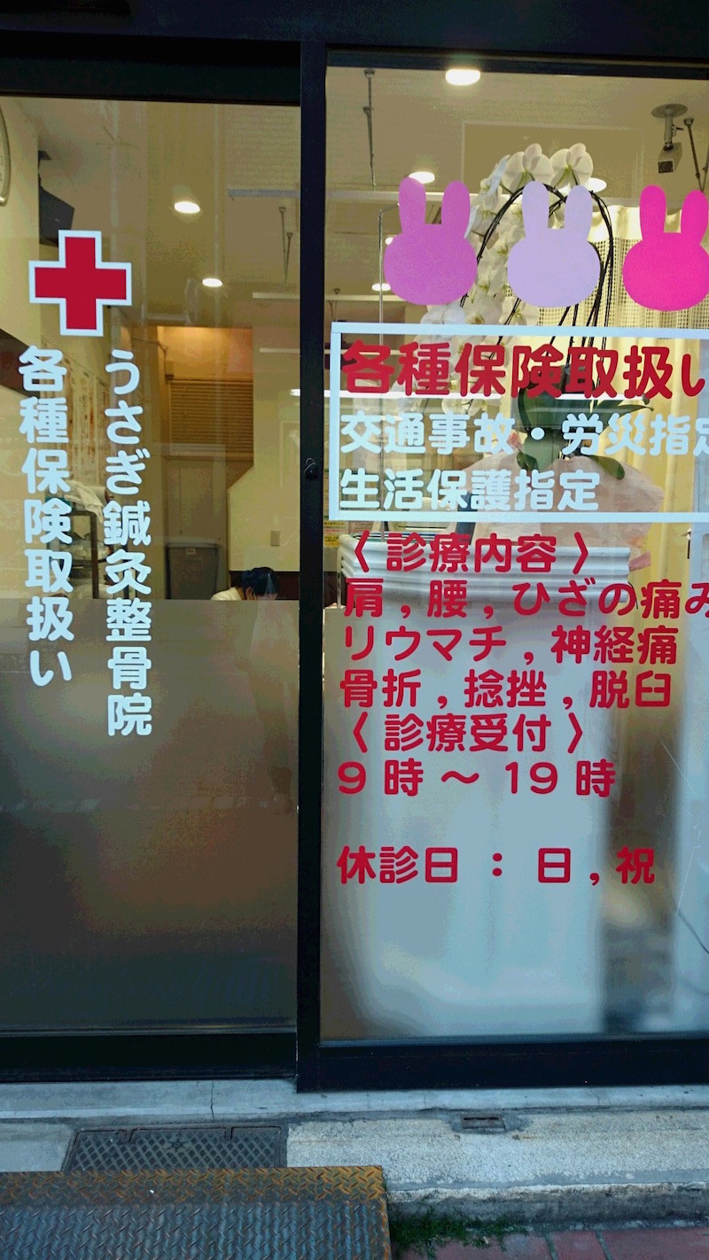 うさぎ整骨院