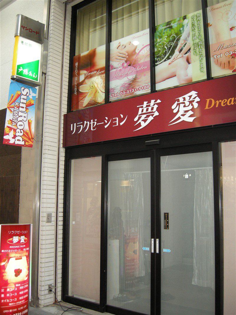 リラクゼーション 夢愛