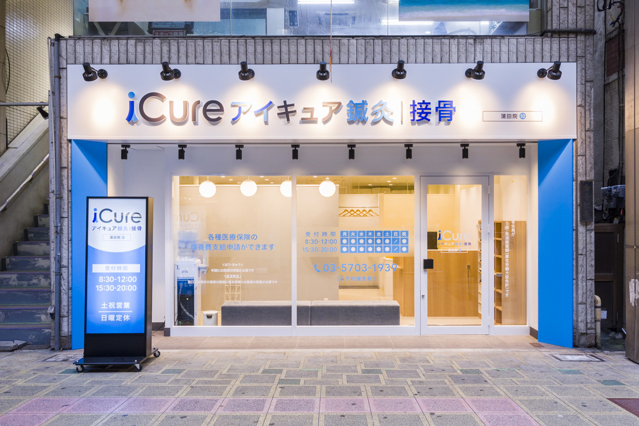 iCure鍼灸接骨院 蒲田